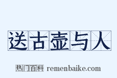 送古壶与人是什么意思的图片
